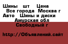 Шины 4 шт  › Цена ­ 4 500 - Все города, Москва г. Авто » Шины и диски   . Амурская обл.,Свободный г.